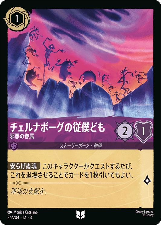 チェルナボーグの従僕ども  【邪悪の眷属】　 36/204・JA03