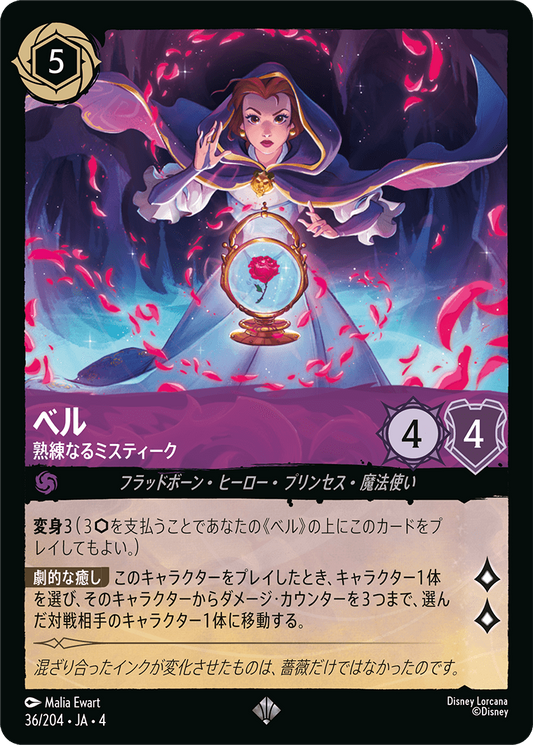 ベル 【熟練なるミスティーク】《Foil》　36/204・JA04