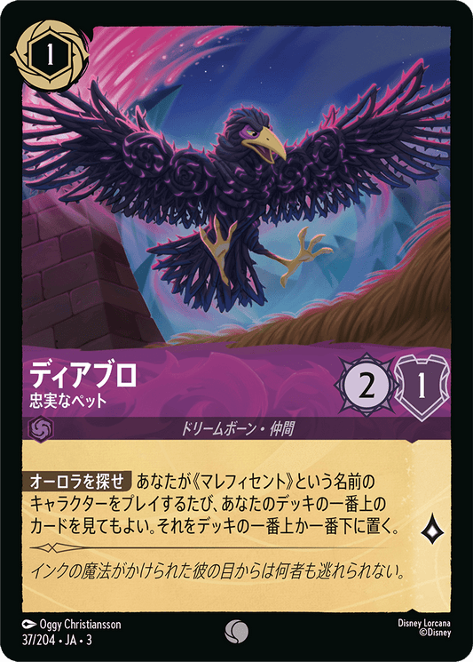 ディアブロ  【忠実なペット】　 37/204・JA03