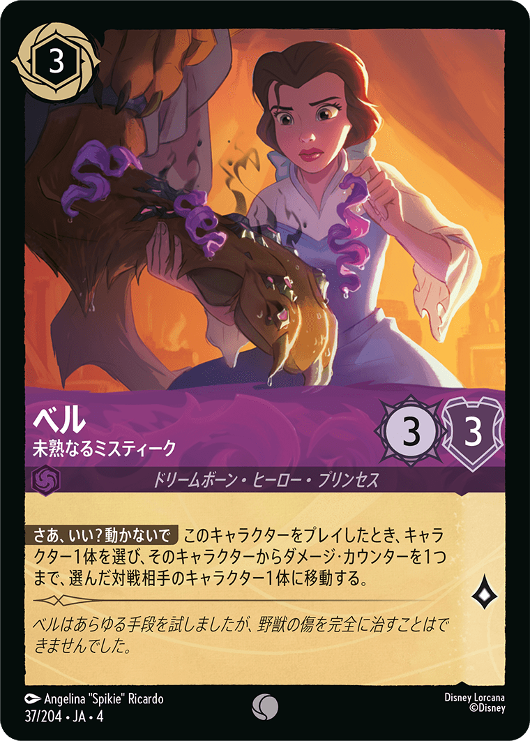 ベル 【未熟なるミスティーク】《Foil》　37/204・JA04