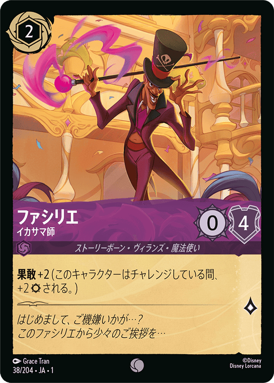 ファシリエ【イカサマ師】　38/204・JA01