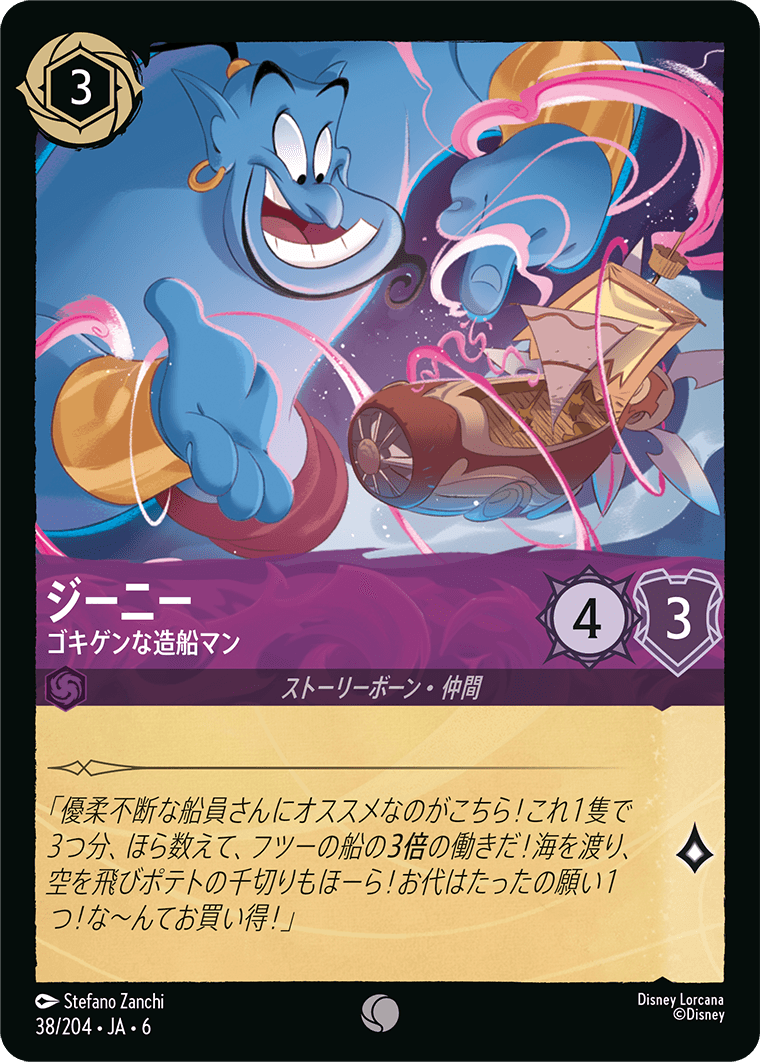 ジーニー 【ゴキゲンな造船マン】　38/204・JA6