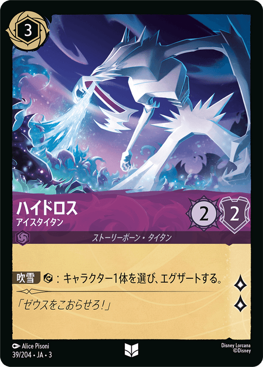 ハイドロス  【アイスタイタン】《Foil》　39/204・JA03