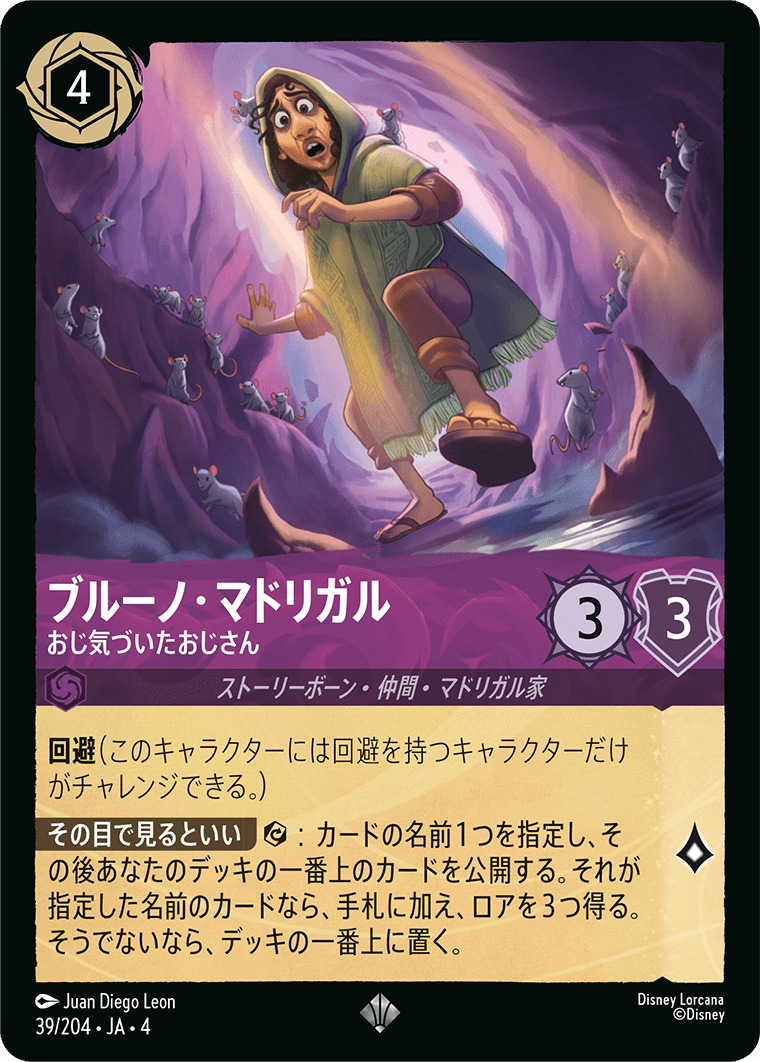 ブルーノ・マドリガル 【おじ気づいたおじさん】　39/204・JA04