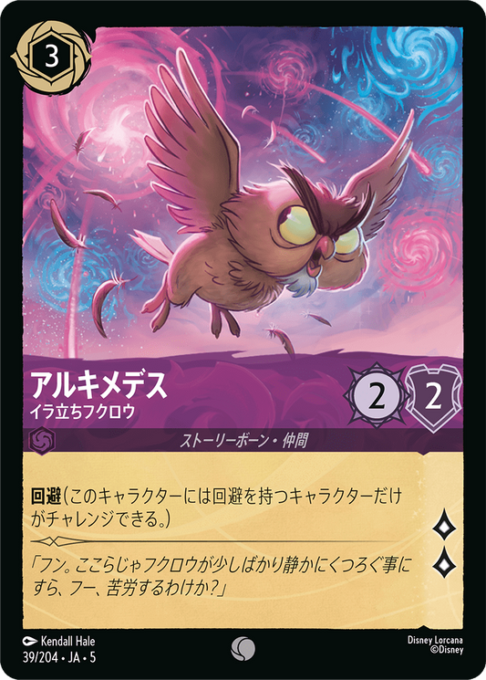 アルキメデス 【イラ立ちフクロウ】《Foil》　39/204・JA05