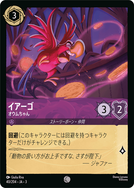 イアーゴ  【オウムちゃん】　 40/204・JA03