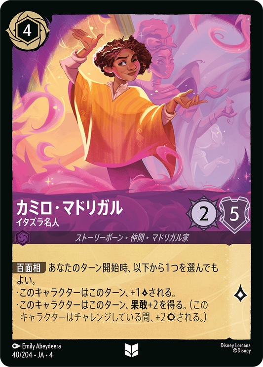 カミロ・マドリガル 【イタズラ名人】　26/204・JA04