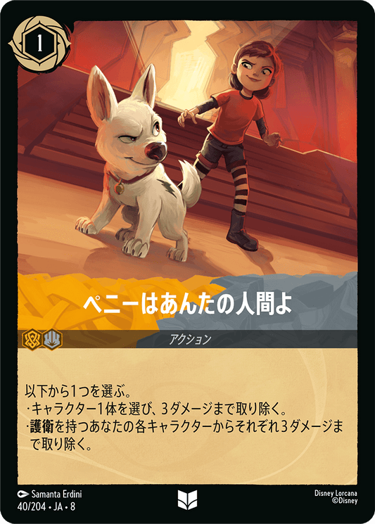 ペニーはあんたの人間よ 40/204・JA8