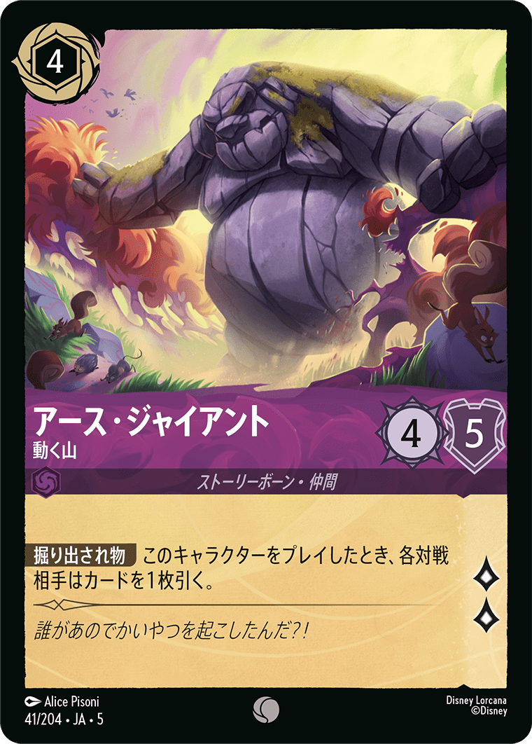 アース・ジャイアント 【動く山】《Foil》　41/204・JA05