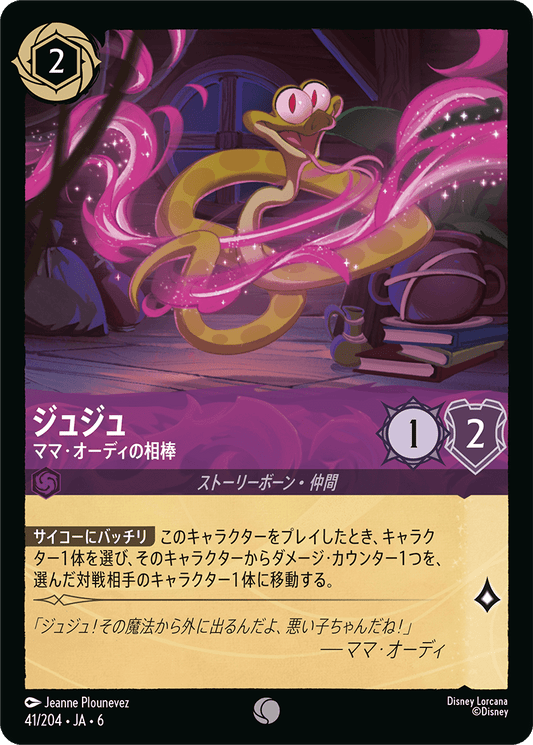 ジュジュ 【ママ・オーディの相棒】《Foil》　41/204・JA6