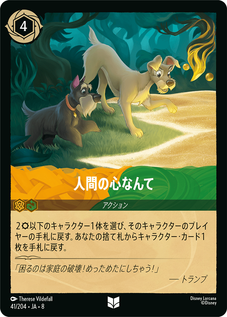 人間の心なんて《Foil》 41/204・JA8