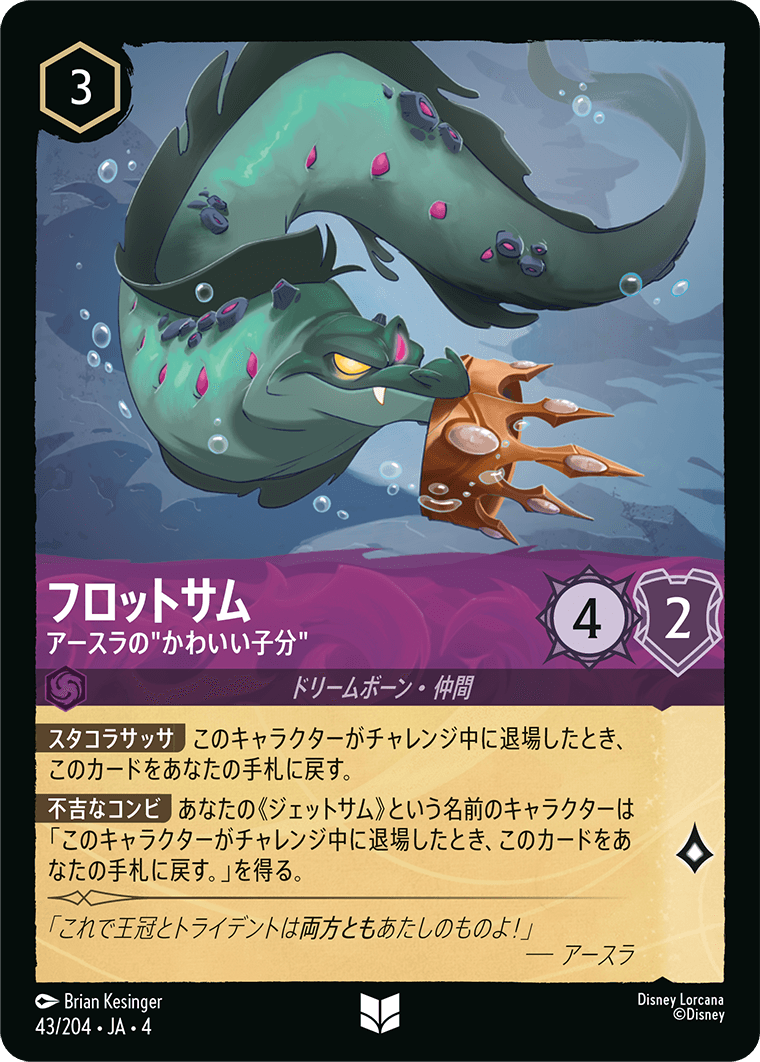 フロットサム 【アースラの”かわいい子分”】　43/204・JA04