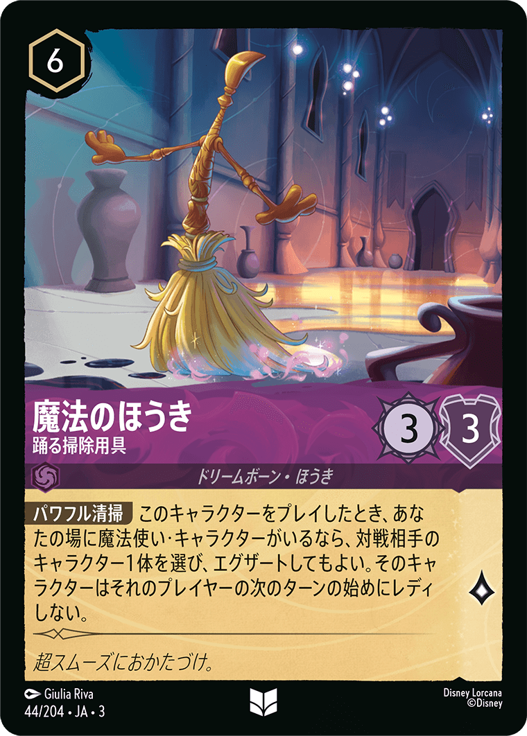 魔法のほうき  【踊る掃除用具】《Foil》　44/204・JA03