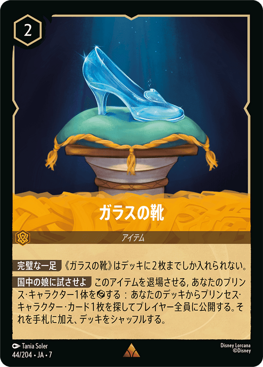 ガラスの靴《Foil》 44/204・JA7