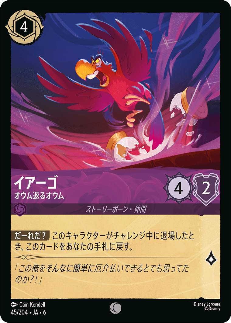 イアーゴ 【オウム返るオウム】《Foil》　45/204・JA6