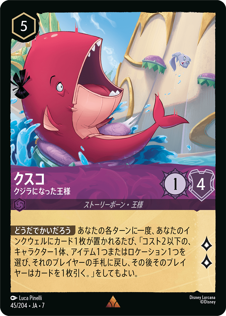 クスコ【クジラになった王様】 45/204・JA7