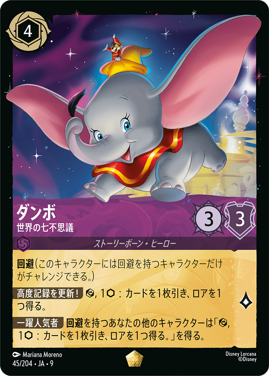 ダンボ【世界の七不思議】《Foil》 45/204・JA9