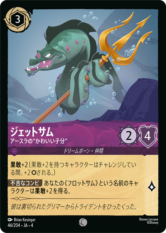 ジェットサム 【アースラの”かわいい子分”】　46/204・JA04