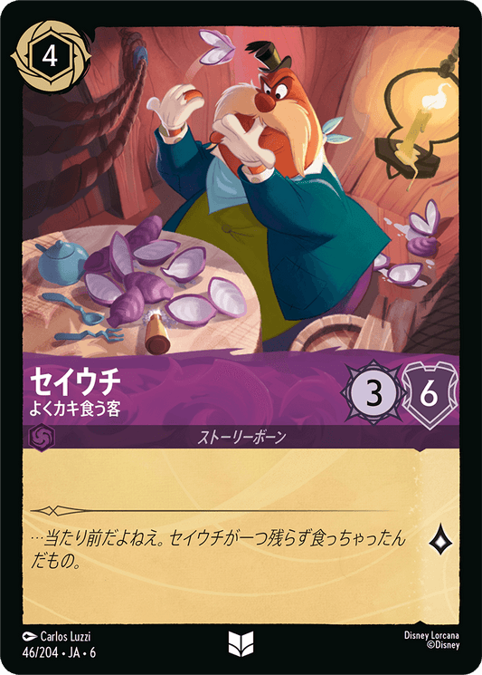 セイウチ 【よくカキ食う客】《Foil》　46/204・JA6
