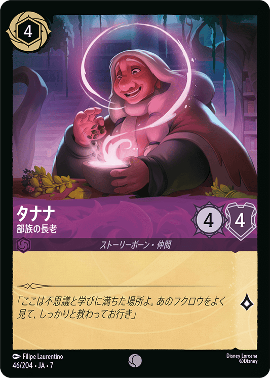 タナナ【部族の長老】《Foil》 46/204・JA7