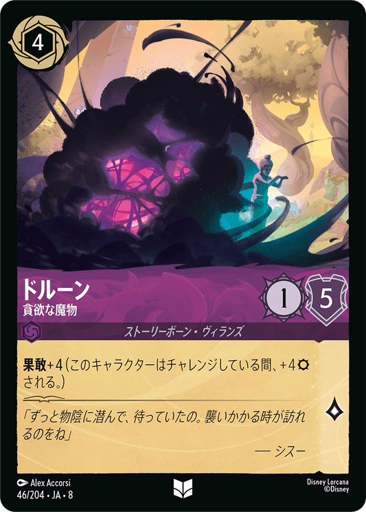 ドルーン【貪欲な魔物】 46/204・JA8