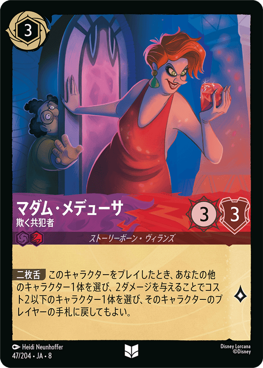 マダム・メデューサ【欺く共犯者】《Foil》 47/204・JA8
