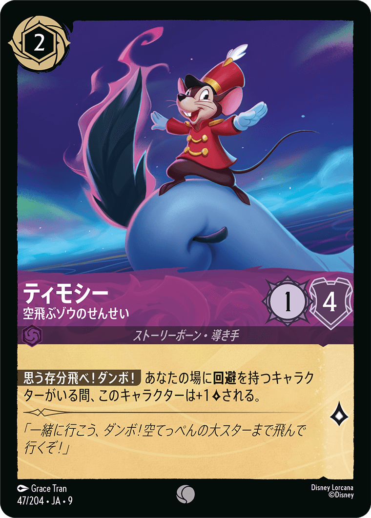 ティモシー【空飛ぶゾウのせんせい】《Foil》 47/204・JA9