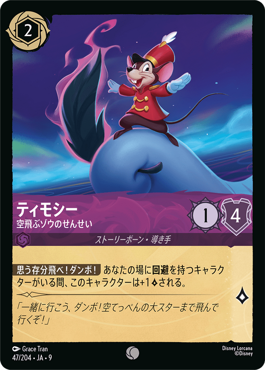 ティモシー【空飛ぶゾウのせんせい】《Foil》 47/204・JA9