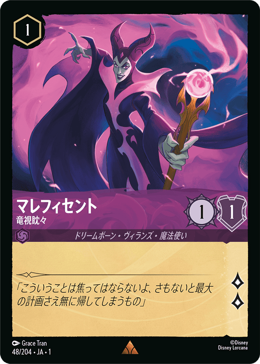 マレフィセント【竜視眈々】《Foil》　48/204・JA01