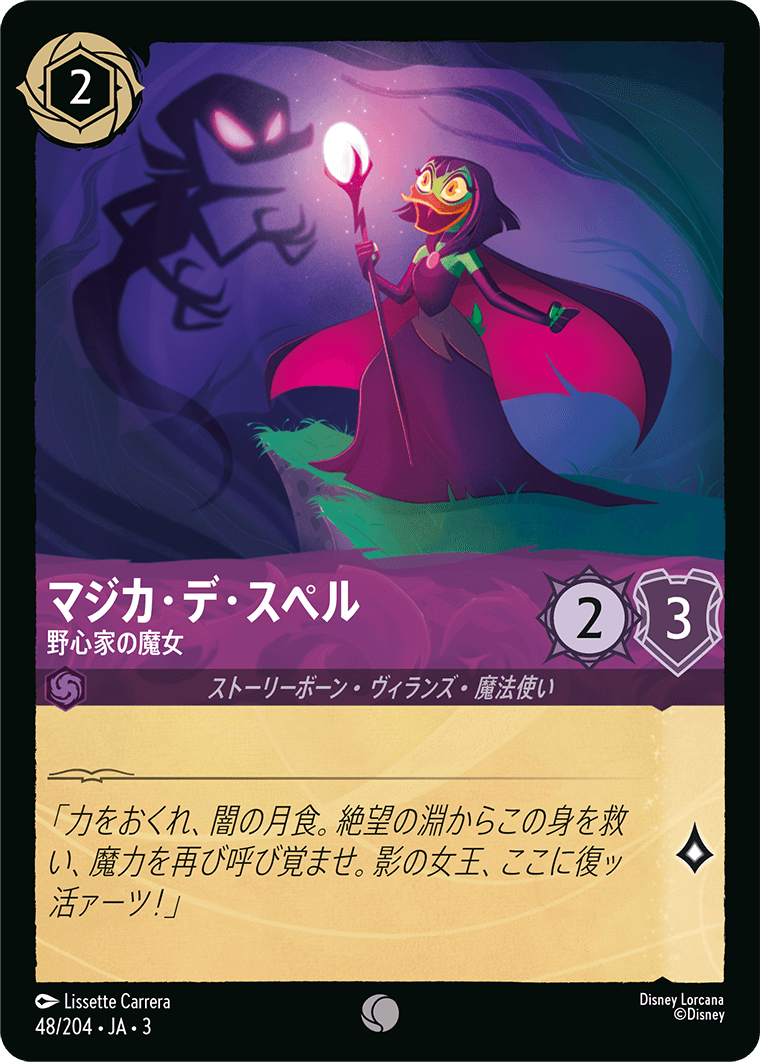 マジカ・デ・スペル  【野心家の魔女】　 48/204・JA03