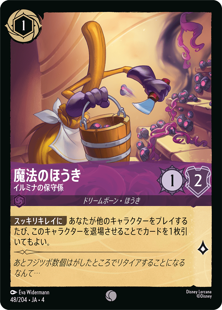 魔法のほうき 【イルミナの保守係】《Foil》　48/204・JA04