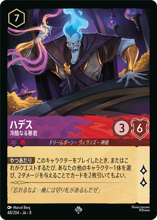 ハデス【冷酷なる暴君】《Foil》 48/204・JA8