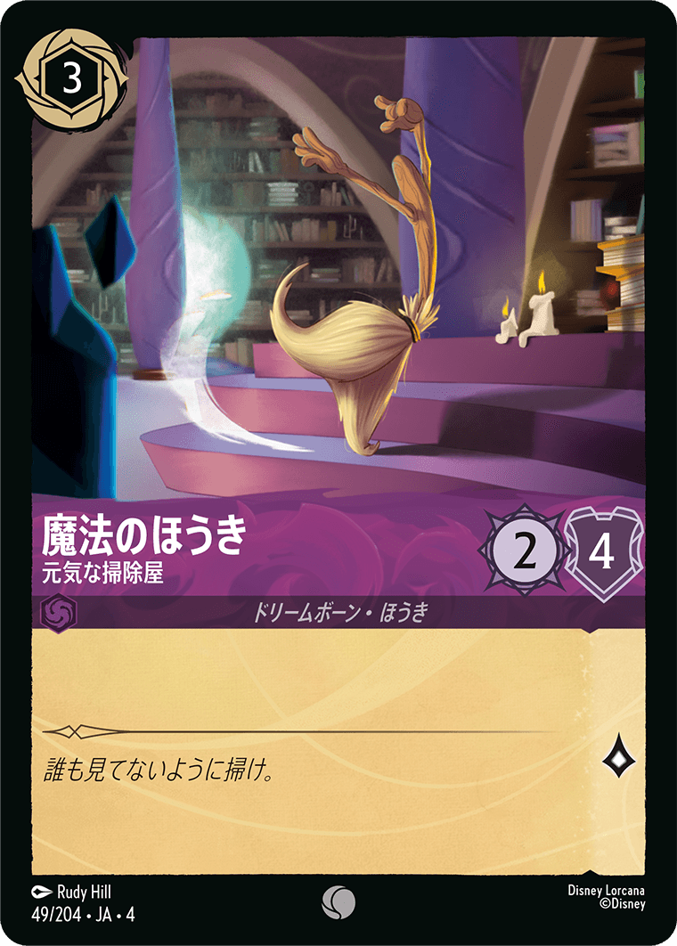 魔法のほうき 【元気な掃除屋】　49/204・JA04