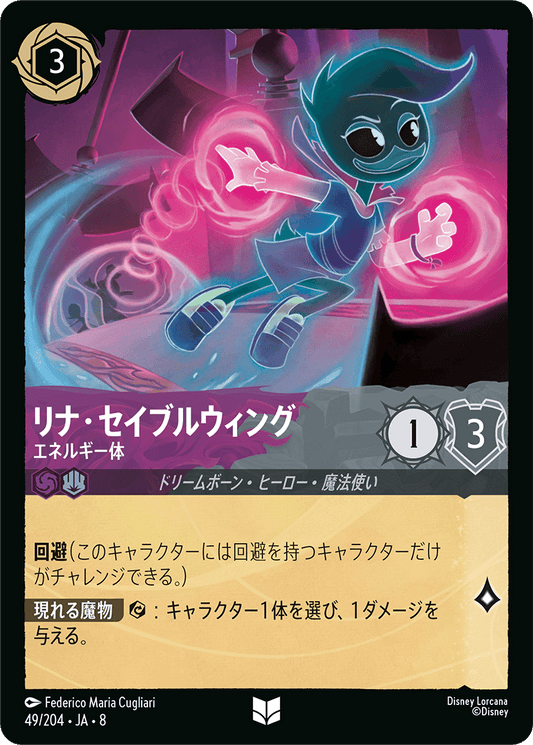 リナ・セイブルウィング【エネルギー体】 49/204・JA8