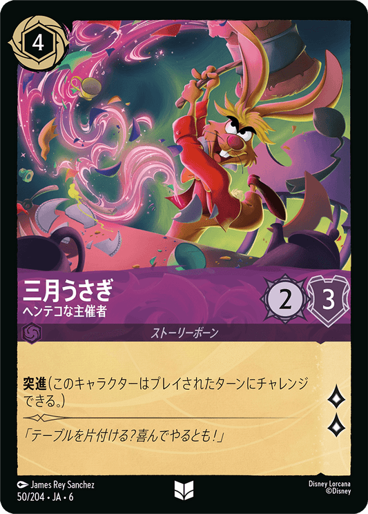 三月うさぎ 【ヘンテコな主催者】《Foil》　50/204・JA6