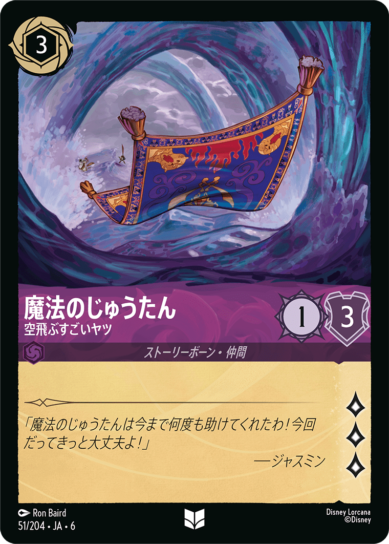 魔法のじゅうたん 【空飛ぶすごいヤツ】　51/204・JA6