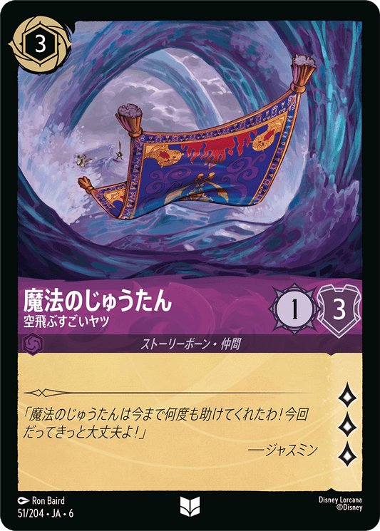 魔法のじゅうたん 【空飛ぶすごいヤツ】《Foil》　51/204・JA6
