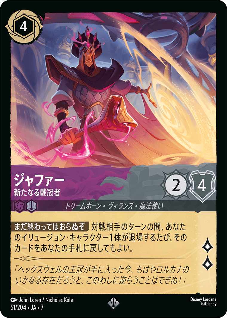 ジャファー【新たなる戴冠者】《Foil》 51/204・JA7