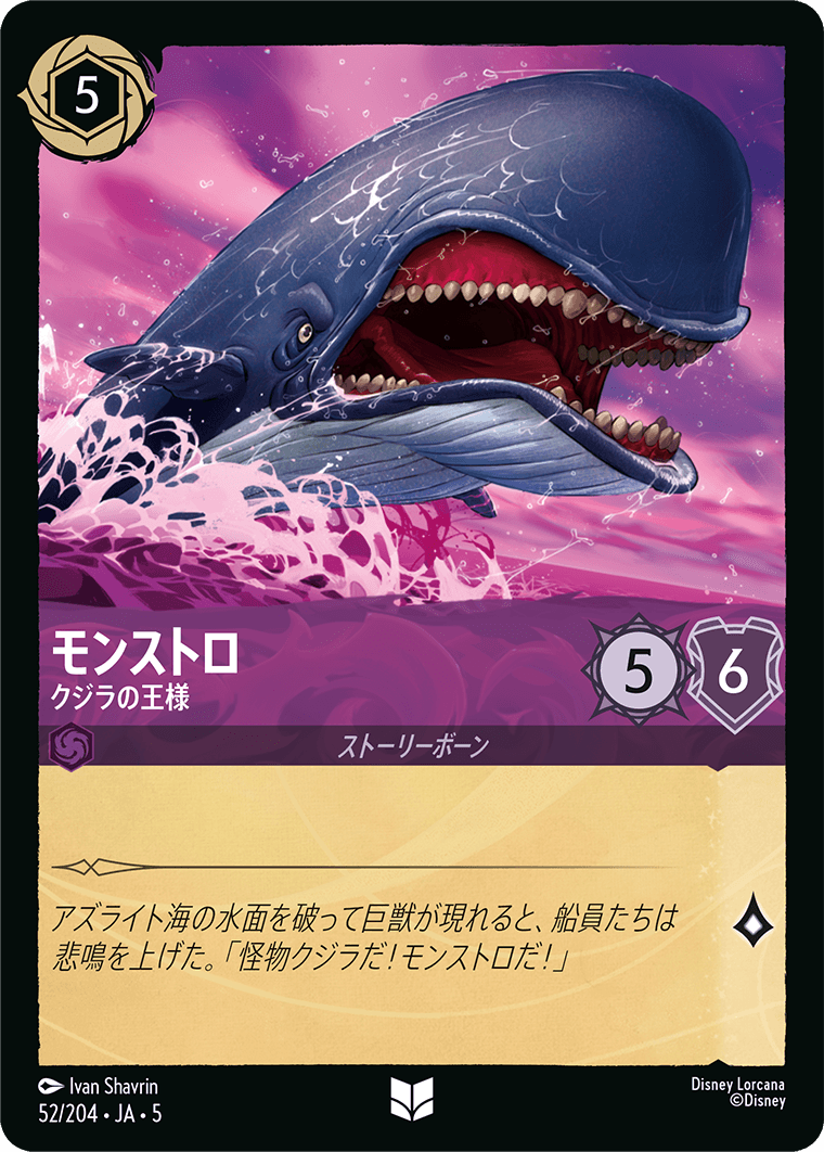 モンストロ 【クジラの王様】　52/204・JA05