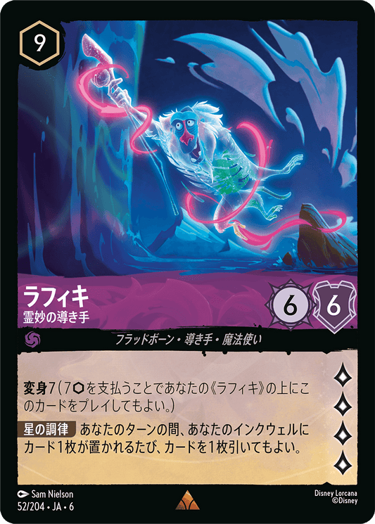 ラフィキ 【霊妙の導き手】《Foil》　52/204・JA6