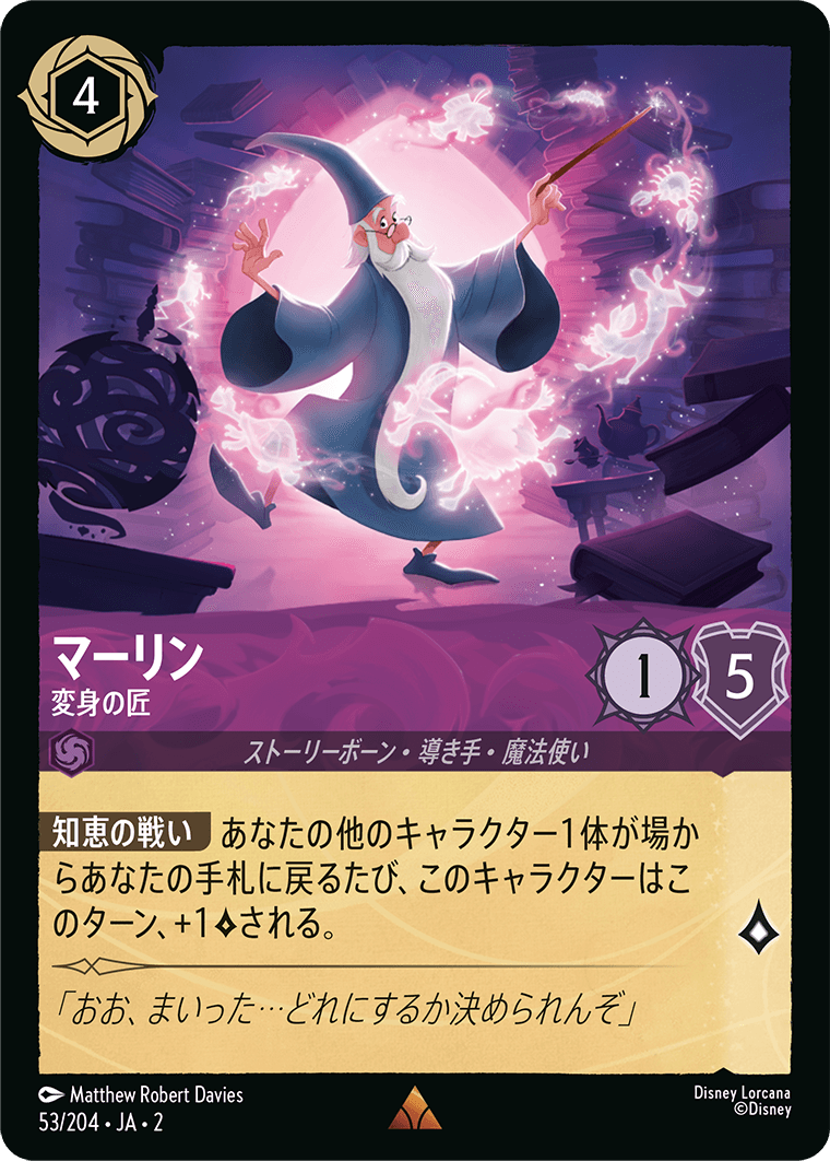 マーリン  【変身の匠】　 53/204・JA02