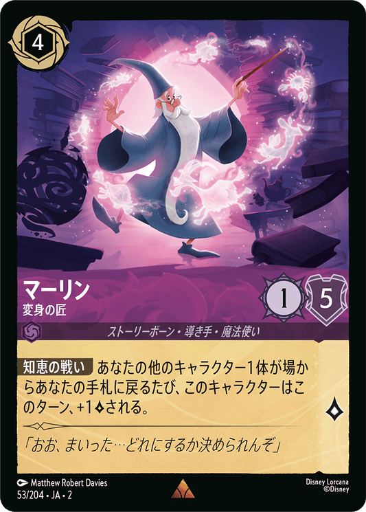 マーリン  【変身の匠】　 53/204・JA02