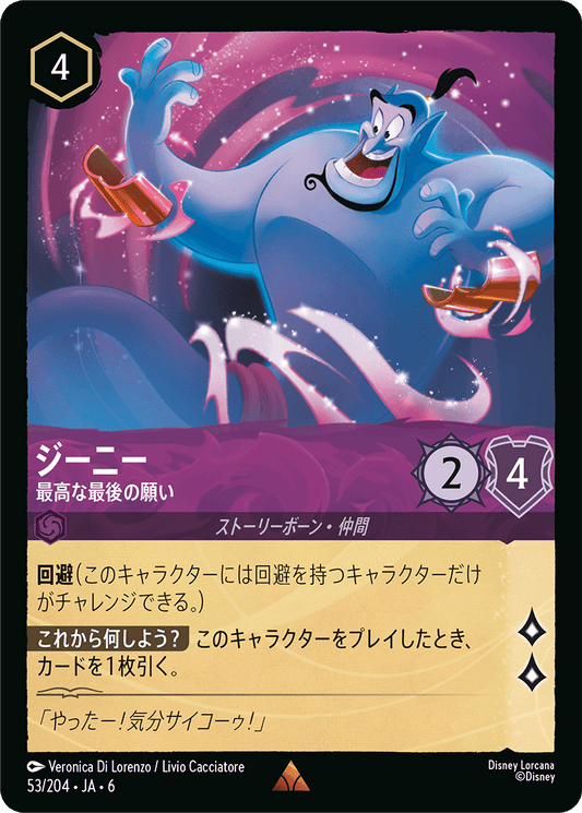ジーニー 【最高な最後の願い】《Foil》　53/204・JA6