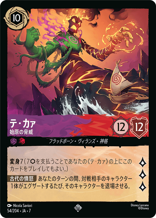 テ・カァ【始原の脅威】 54/204・JA7