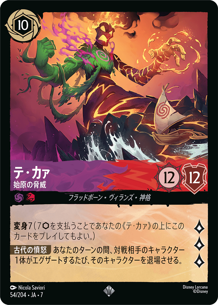 テ・カァ【始原の脅威】《Foil》 54/204・JA7
