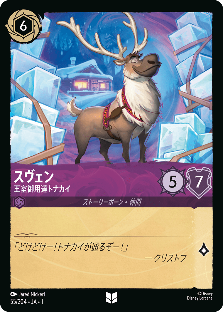 スヴェン【王室御用達トナカイ】《Foil》　55/204・JA01