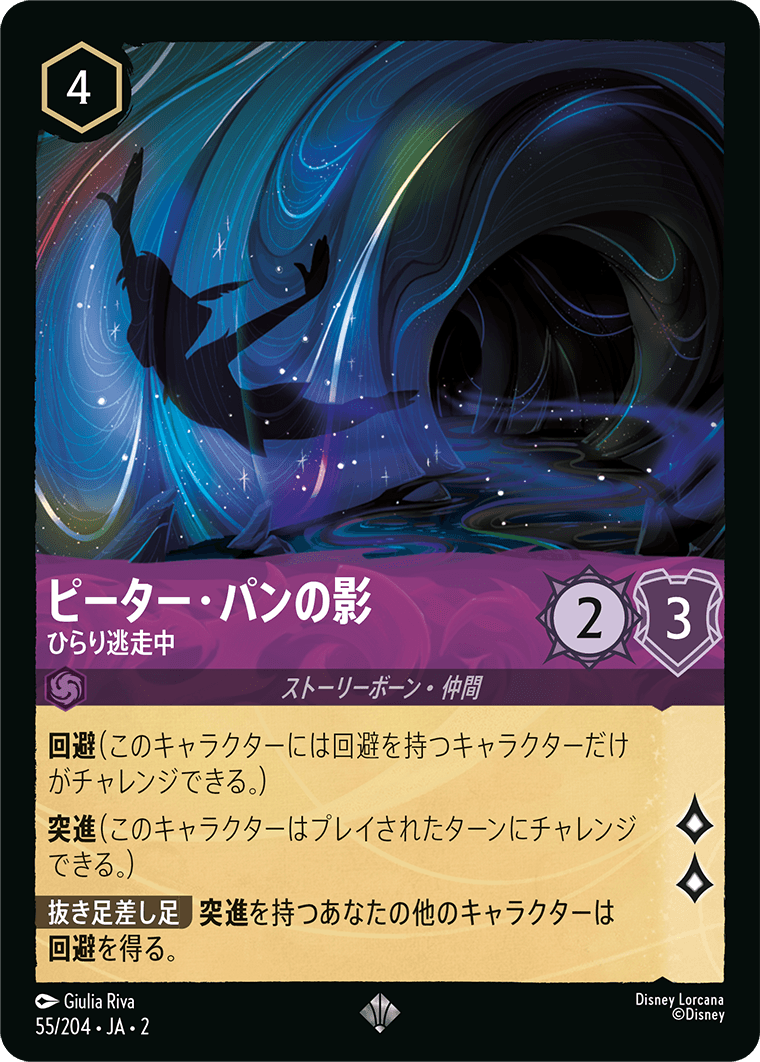 ピーター・パンの影  【ひらり逃走中】《Foil》　55/204・JA02