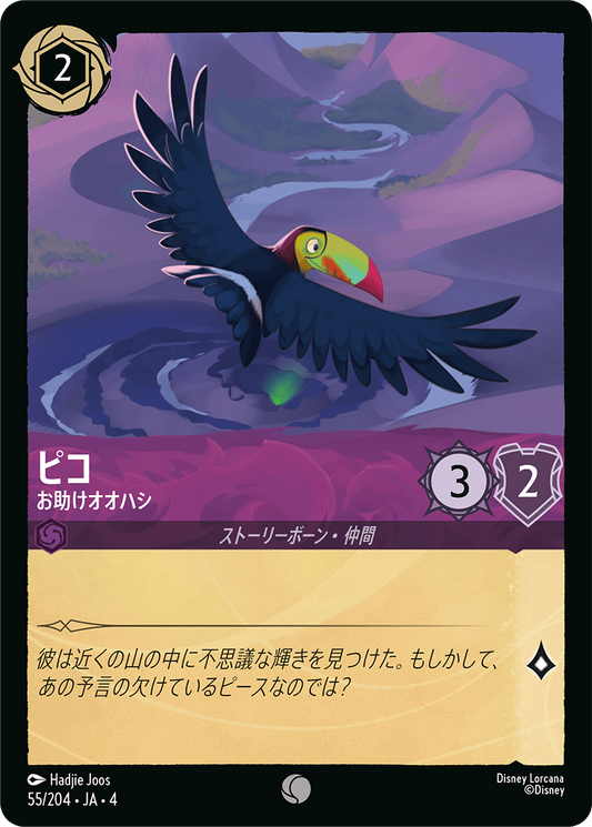 ピコ 【お助けオオハシ】《Foil》　55/204・JA04