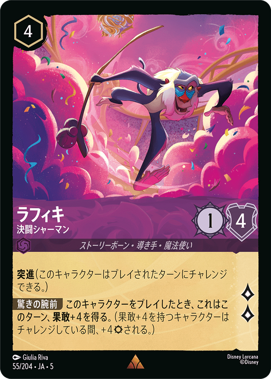 ラフィキ 【決闘シャーマン】《Foil》　55/204・JA05