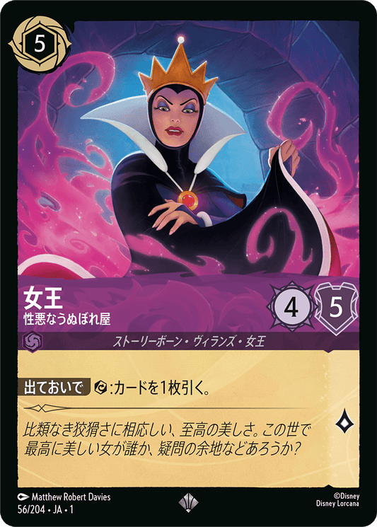 女王【性悪なうぬぼれ屋】《Foil》　56/204・JA01